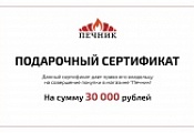 Подарочный сертификат на 30000 рублей